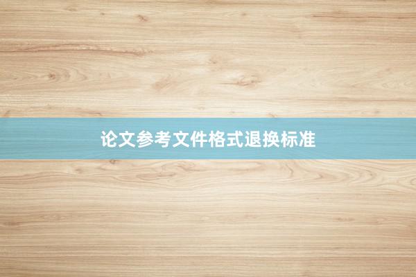 论文参考文件格式退换标准