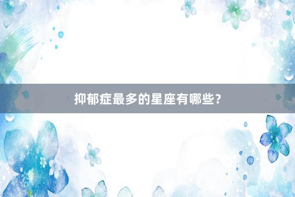 抑郁症最多的星座有哪些？