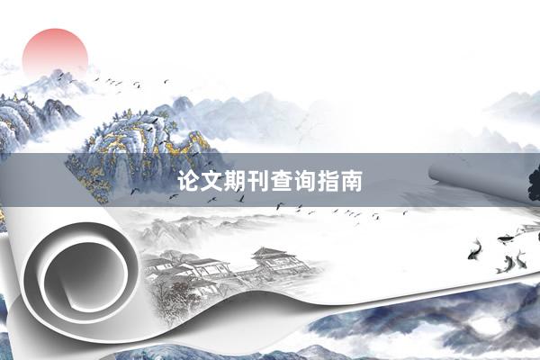 论文期刊查询指南