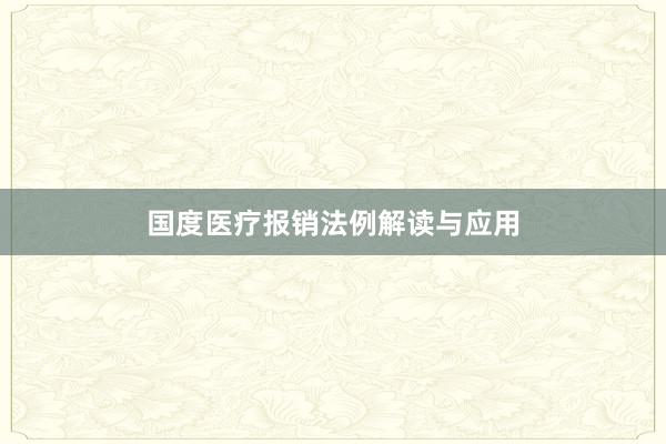 国度医疗报销法例解读与应用